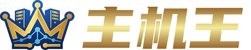 主机王